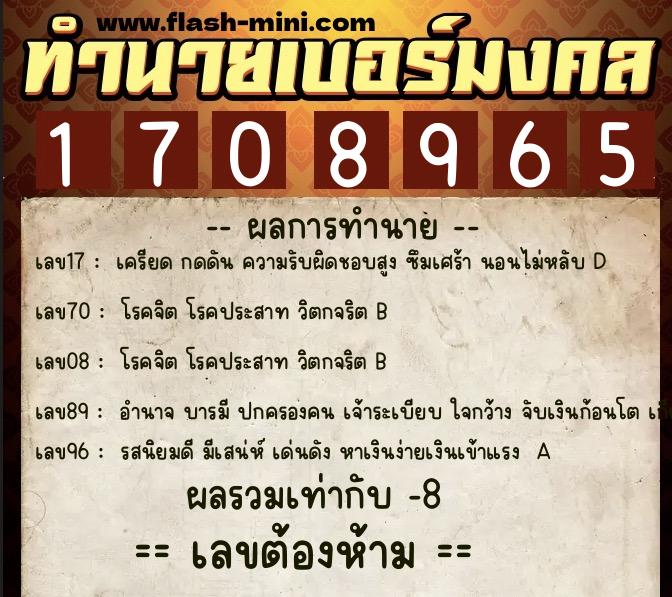 ทำนายเบอร์มงคล 0XX-1708965  ทำนายเบอร์มงคล หมายเลข 091-170896 