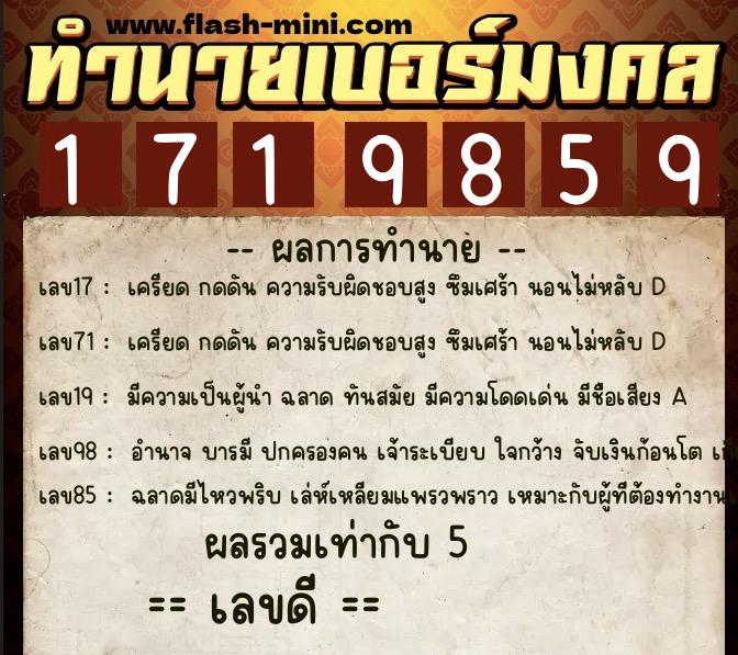 ทำนายเบอร์มงคล 0XX-1719859  ทำนายเบอร์มงคล หมายเลข 088-171985 