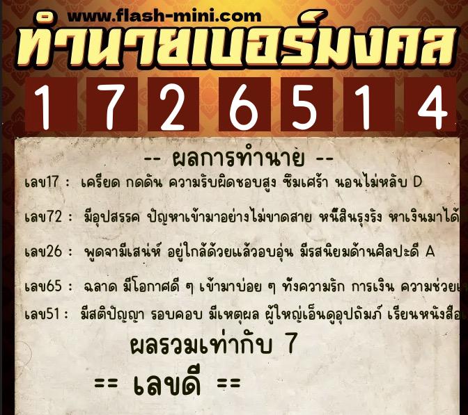 ทำนายเบอร์มงคล 0XX-1726514  ทำนายเบอร์มงคล หมายเลข 069-172651 