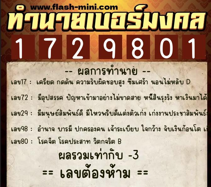 ทำนายเบอร์มงคล 0XX-1729801  ทำนายเบอร์มงคล หมายเลข 064-172980 