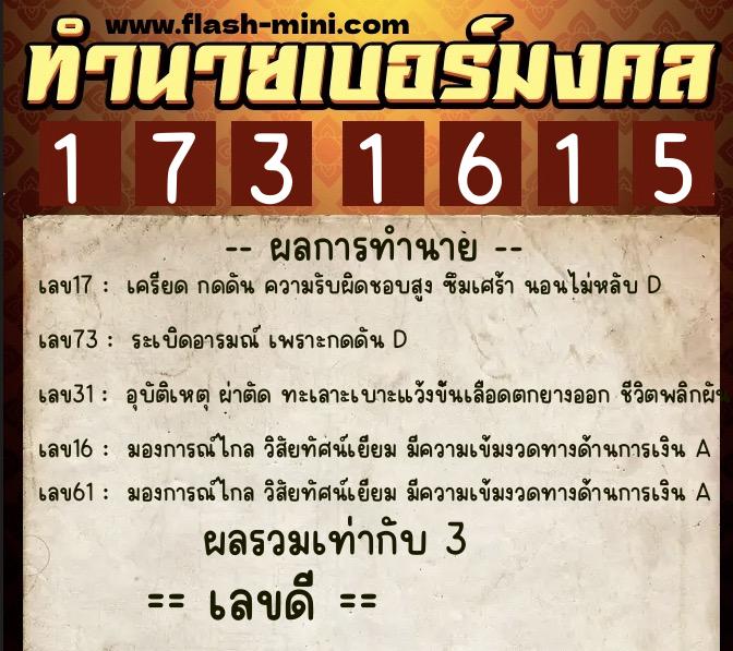 ทำนายเบอร์มงคล 0XX-1731615  ทำนายเบอร์มงคล หมายเลข 094-173161 