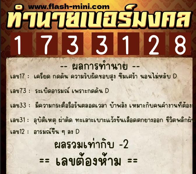 ทำนายเบอร์มงคล 0XX-1733128  ทำนายเบอร์มงคล หมายเลข 065-173312 