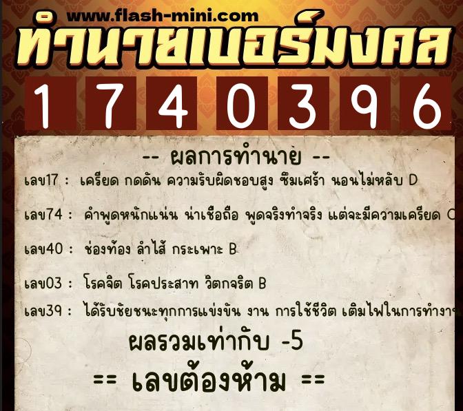 ทำนายเบอร์มงคล 0XX-1740396  ทำนายเบอร์มงคล หมายเลข 064-174039 