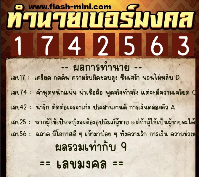 ทำนายเบอร์มงคล 0XX-1742563  ทำนายเบอร์มงคล หมายเลข 080-174256 