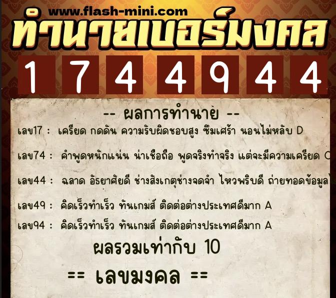 ทำนายเบอร์มงคล 0XX-1744944  ทำนายเบอร์มงคล หมายเลข 087-174494 