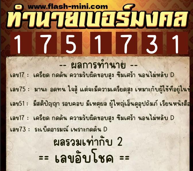 ทำนายเบอร์มงคล 0XX-1751731  ทำนายเบอร์มงคล หมายเลข 068-175173 