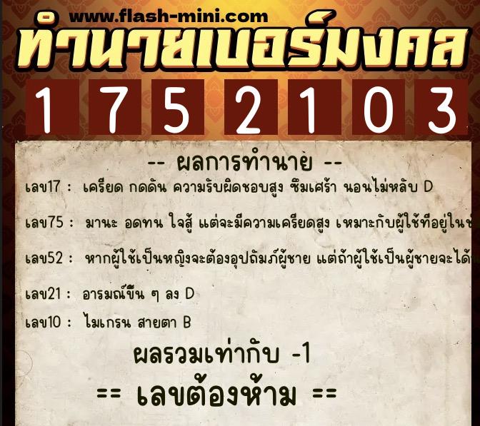 ทำนายเบอร์มงคล 0XX-1752103  ทำนายเบอร์มงคล หมายเลข 060-175210 