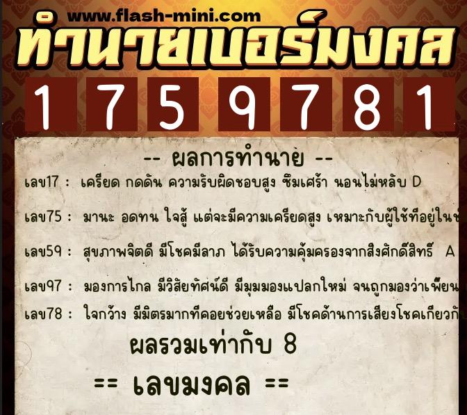 ทำนายเบอร์มงคล 0XX-1759781  ทำนายเบอร์มงคล หมายเลข 065-175978 