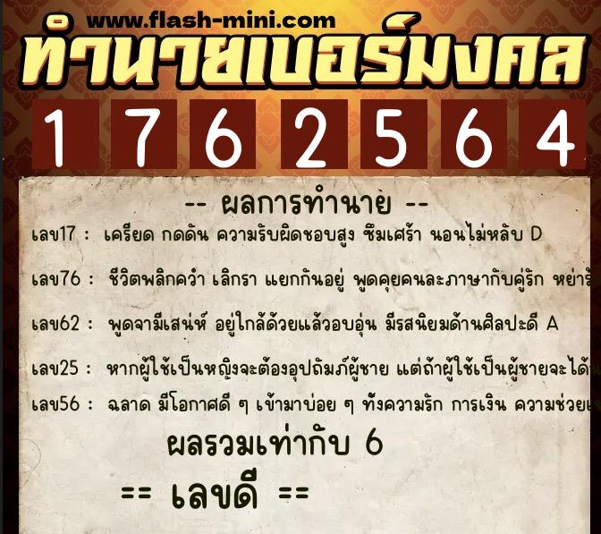 ทำนายเบอร์มงคล 0XX-1762564  ทำนายเบอร์มงคล หมายเลข 065-176256 