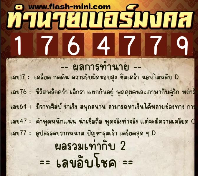 ทำนายเบอร์มงคล 0XX-1764779  ทำนายเบอร์มงคล หมายเลข 080-176477 