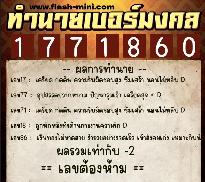 ทำนายเบอร์มงคล 0XX-1771860  ทำนายเบอร์มงคล หมายเลข 067-177186 