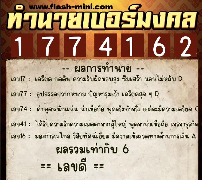 ทำนายเบอร์มงคล 0XX-1774162  ทำนายเบอร์มงคล หมายเลข 067-177416 