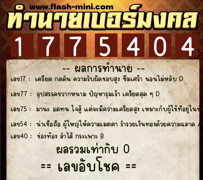 ทำนายเบอร์มงคล 0XX-1775404  ทำนายเบอร์มงคล หมายเลข 061-177540 