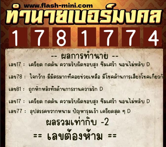 ทำนายเบอร์มงคล 0XX-1781774  ทำนายเบอร์มงคล หมายเลข 066-178177 