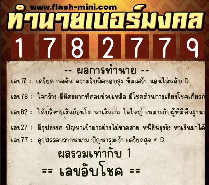 ทำนายเบอร์มงคล 0XX-1782779  ทำนายเบอร์มงคล หมายเลข 099-178277 