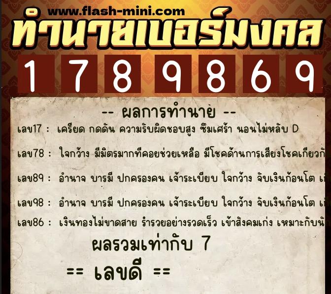 ทำนายเบอร์มงคล 0XX-1789869  ทำนายเบอร์มงคล หมายเลข 067-178986 