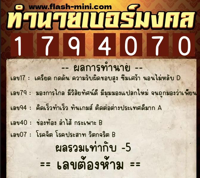 ทำนายเบอร์มงคล 0XX-1794070  ทำนายเบอร์มงคล หมายเลข 093-179407 