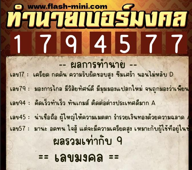 ทำนายเบอร์มงคล 0XX-1794577  ทำนายเบอร์มงคล หมายเลข 088-179457 