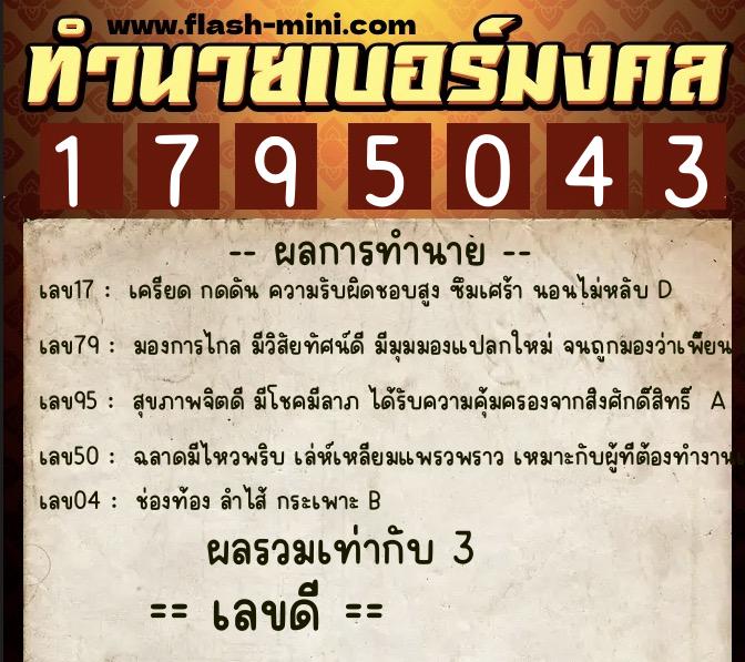 ทำนายเบอร์มงคล 0XX-1795043  ทำนายเบอร์มงคล หมายเลข 098-179504 