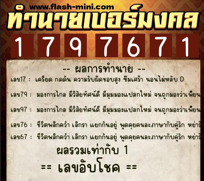 ทำนายเบอร์มงคล 0XX-1797671  ทำนายเบอร์มงคล หมายเลข 096-179767 