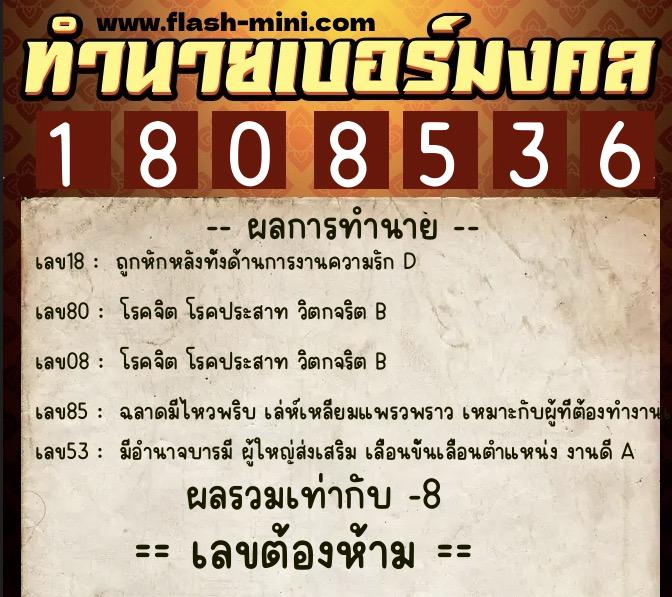 ทำนายเบอร์มงคล 0XX-1808536  ทำนายเบอร์มงคล หมายเลข 080-180853 