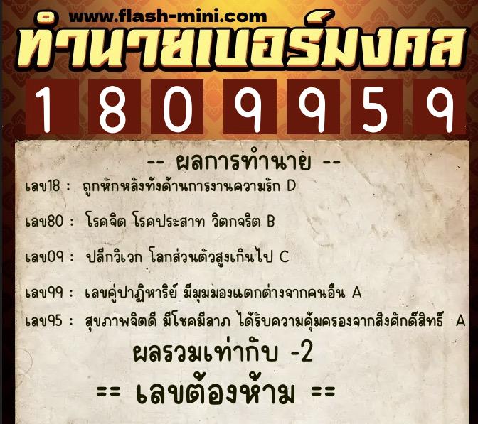 ทำนายเบอร์มงคล 0XX-1809959  ทำนายเบอร์มงคล หมายเลข 082-180995 