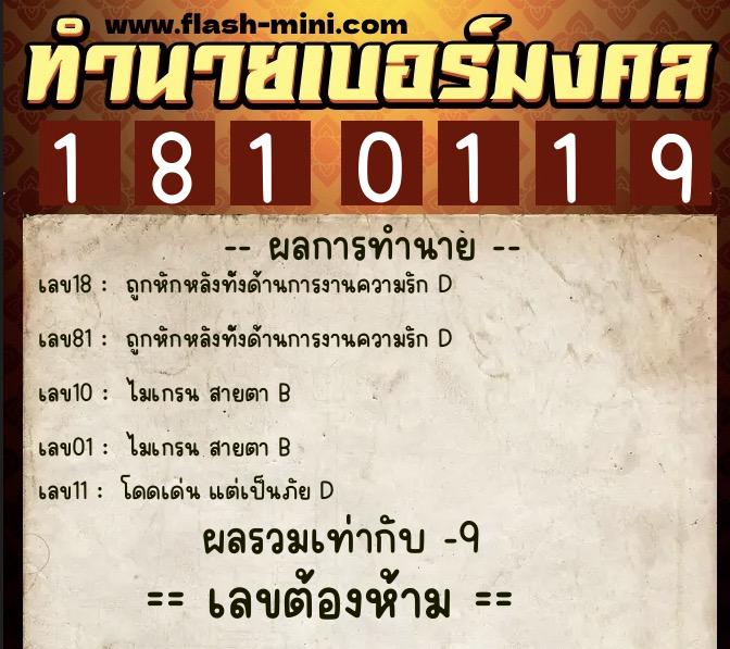 ทำนายเบอร์มงคล 0XX-1810119  ทำนายเบอร์มงคล หมายเลข 088-181011 