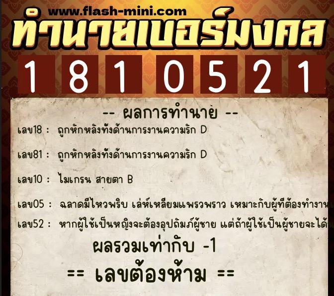 ทำนายเบอร์มงคล 0XX-1810521  ทำนายเบอร์มงคล หมายเลข 083-181052 