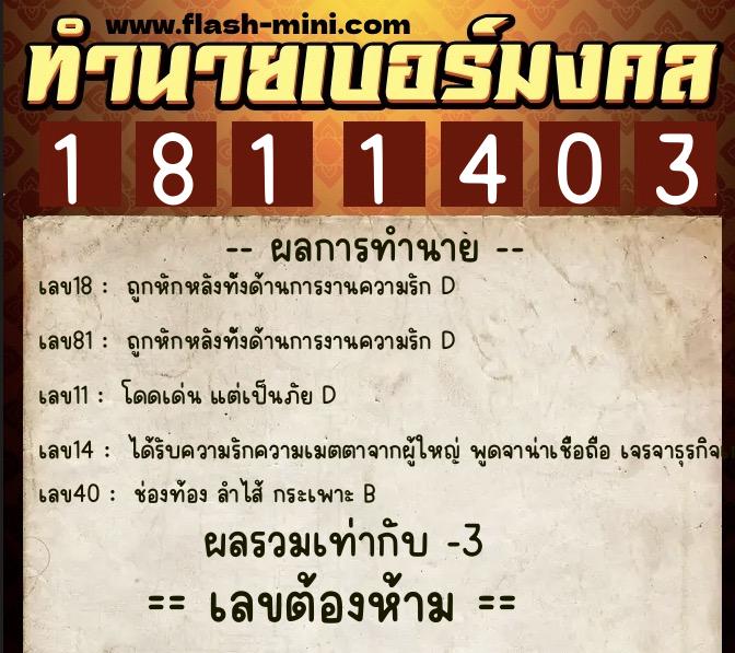 ทำนายเบอร์มงคล 0XX-1811403  ทำนายเบอร์มงคล หมายเลข 068-181140 