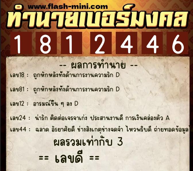 ทำนายเบอร์มงคล 0XX-1812446  ทำนายเบอร์มงคล หมายเลข 099-181244 