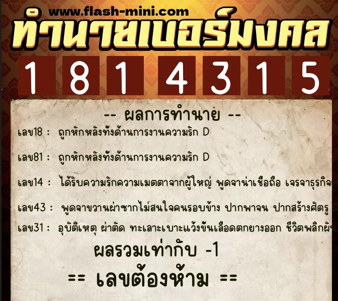 ทำนายเบอร์มงคล 0XX-1814315  ทำนายเบอร์มงคล หมายเลข 089-181431 