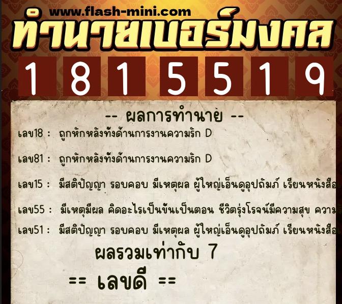 ทำนายเบอร์มงคล 0XX-1815519  ทำนายเบอร์มงคล หมายเลข 086-181551 