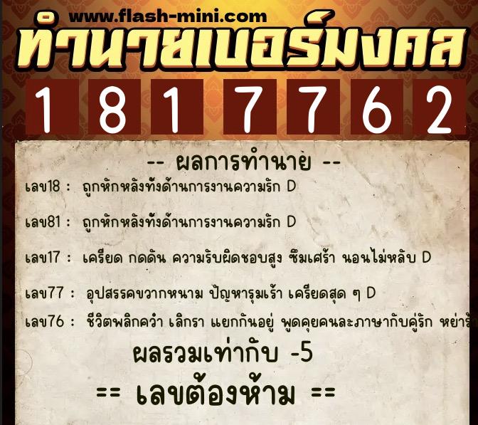 ทำนายเบอร์มงคล 0XX-1817762  ทำนายเบอร์มงคล หมายเลข 083-181776 