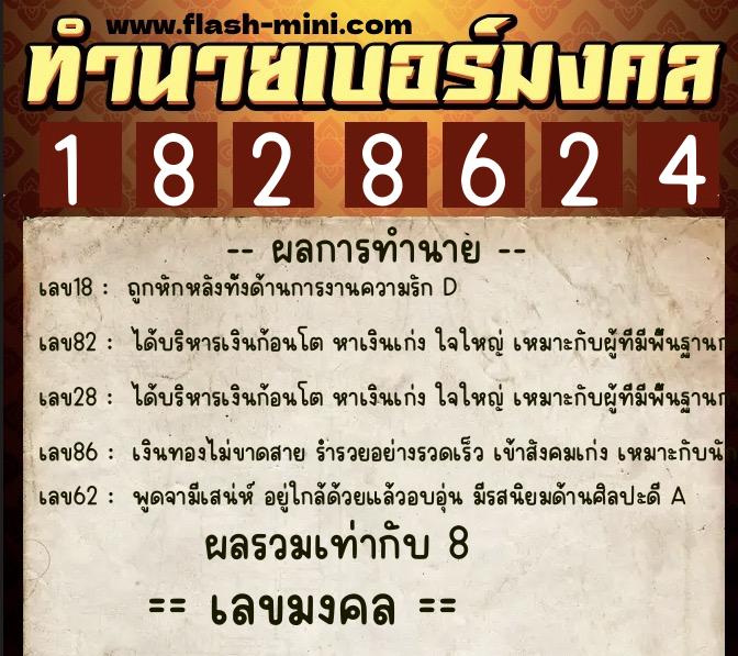 ทำนายเบอร์มงคล 0XX-1828624  ทำนายเบอร์มงคล หมายเลข 091-182862 