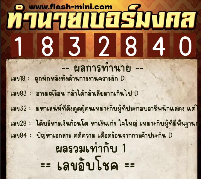 ทำนายเบอร์มงคล 0XX-1832840  ทำนายเบอร์มงคล หมายเลข 088-183284 