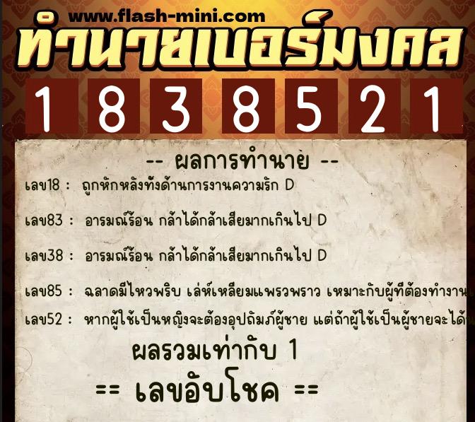 ทำนายเบอร์มงคล 0XX-1838521  ทำนายเบอร์มงคล หมายเลข 062-183852 