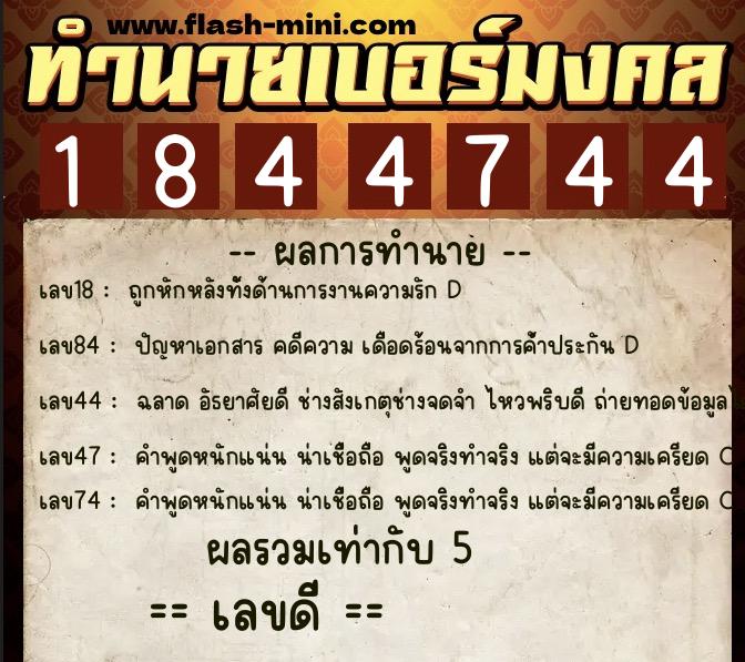 ทำนายเบอร์มงคล 0XX-1844744  ทำนายเบอร์มงคล หมายเลข 099-184474 