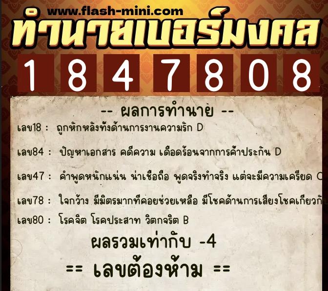 ทำนายเบอร์มงคล 0XX-1847808  ทำนายเบอร์มงคล หมายเลข 086-184780 