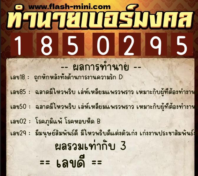 ทำนายเบอร์มงคล 0XX-1850295  ทำนายเบอร์มงคล หมายเลข 094-185029 