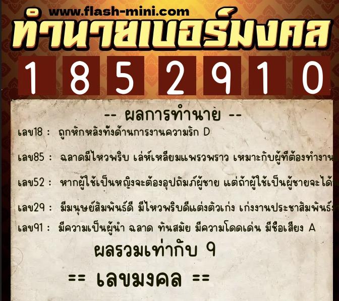 ทำนายเบอร์มงคล 0XX-1852910  ทำนายเบอร์มงคล หมายเลข 068-185291 