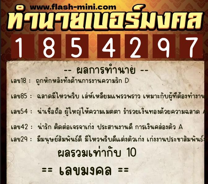 ทำนายเบอร์มงคล 0XX-1854297  ทำนายเบอร์มงคล หมายเลข 063-185429 