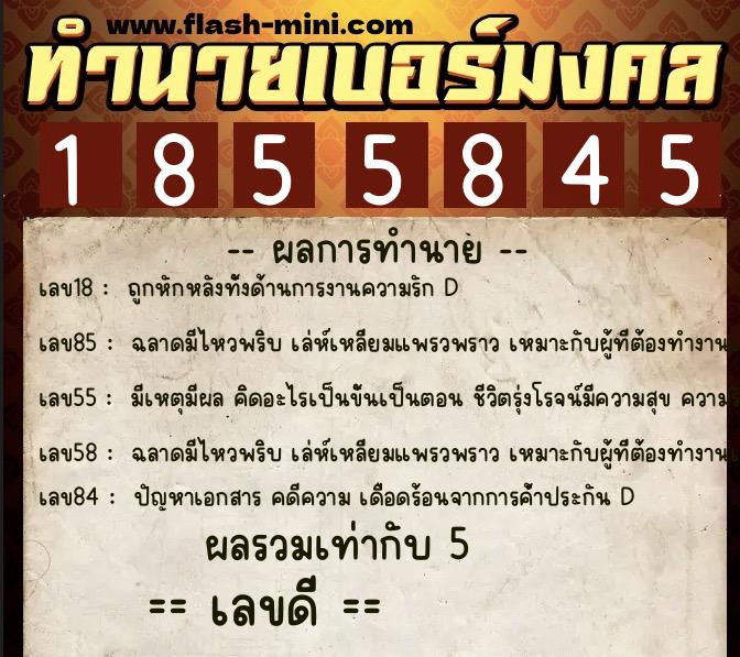 ทำนายเบอร์มงคล 0XX-1855845  ทำนายเบอร์มงคล หมายเลข 069-185584 