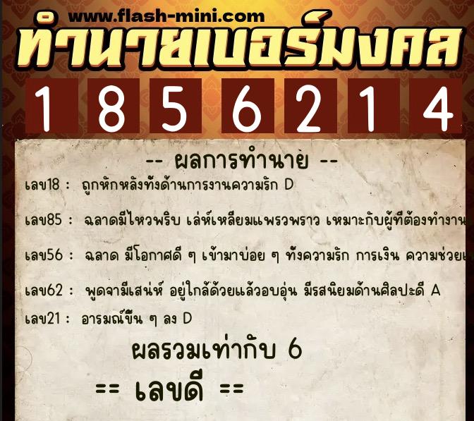 ทำนายเบอร์มงคล 0XX-1856214  ทำนายเบอร์มงคล หมายเลข 092-185621 