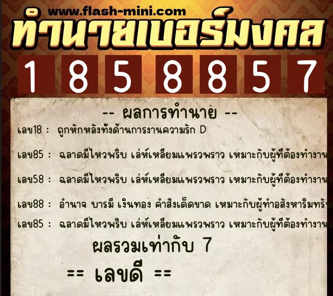 ทำนายเบอร์มงคล 0XX-1858857  ทำนายเบอร์มงคล หมายเลข 095-185885 