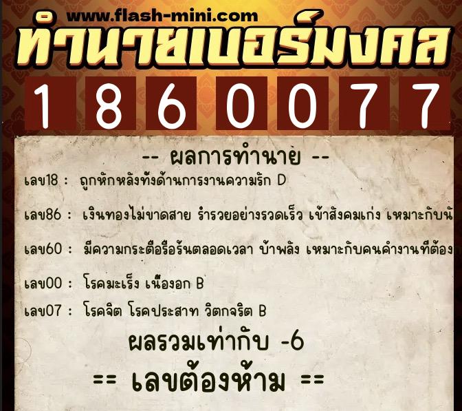 ทำนายเบอร์มงคล 0XX-1860077  ทำนายเบอร์มงคล หมายเลข 082-186007 