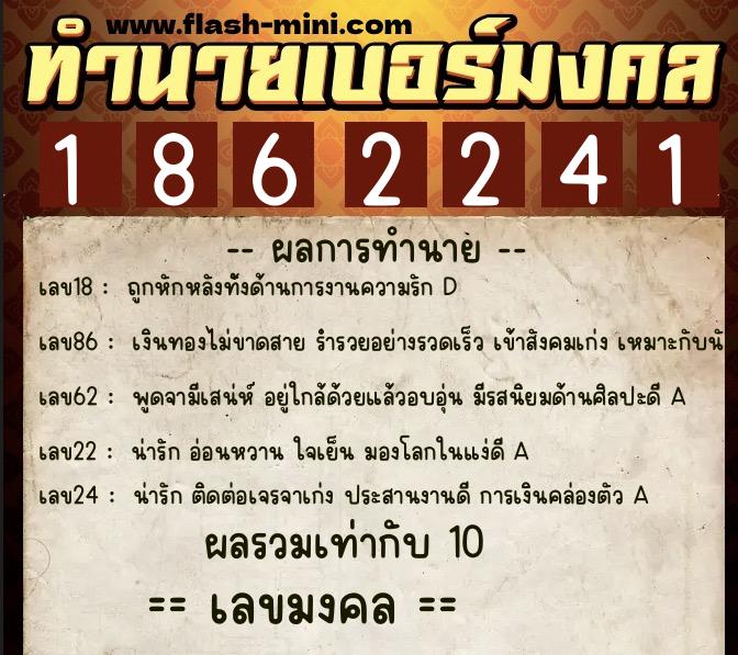 ทำนายเบอร์มงคล 0XX-1862241  ทำนายเบอร์มงคล หมายเลข 098-186224 