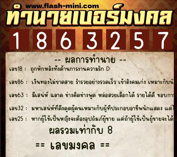 ทำนายเบอร์มงคล 0XX-1863257  ทำนายเบอร์มงคล หมายเลข 063-186325 