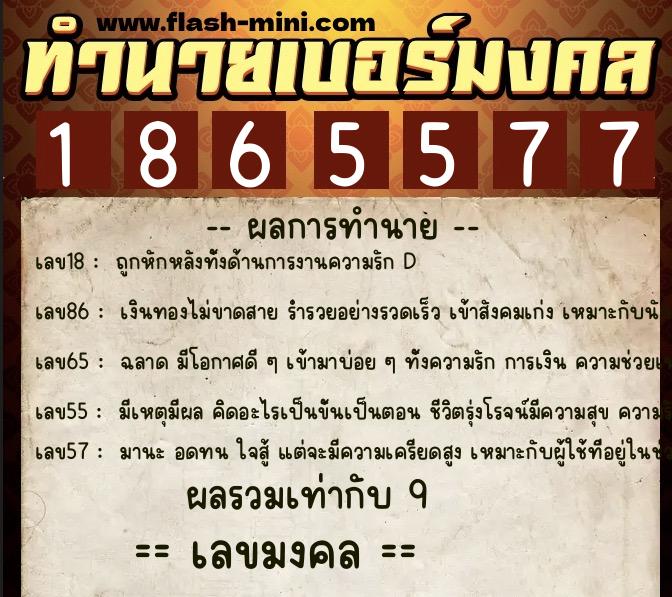 ทำนายเบอร์มงคล 0XX-1865577  ทำนายเบอร์มงคล หมายเลข 061-186557 