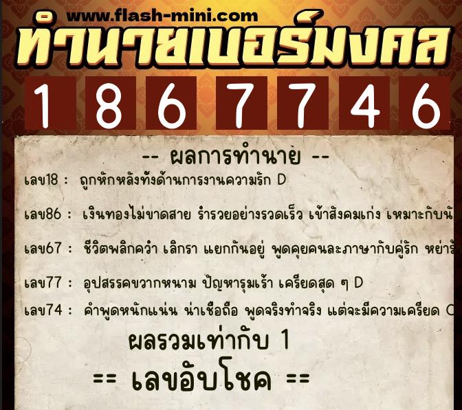 ทำนายเบอร์มงคล 0XX-1867746  ทำนายเบอร์มงคล หมายเลข 092-186774 