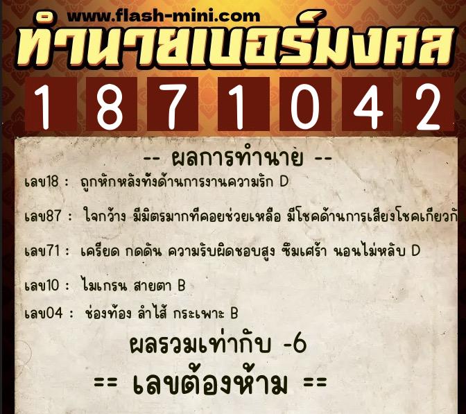 ทำนายเบอร์มงคล 0XX-1871042  ทำนายเบอร์มงคล หมายเลข 068-187104 